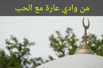 من وادي عارة مع الحب❤