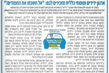 ארגון ידידים ומומחי כללית מזכירים לכם: “אל תשכחו את החמודים!”