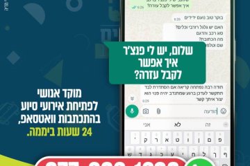 בשורה בידידים – מוקד ווטסאפ אנושי 24 שעות ביממה