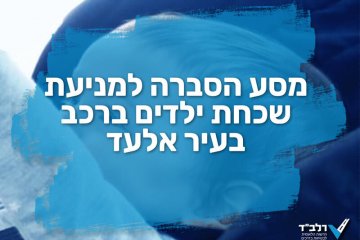 מסע הסברה למניעת שכחת ילדים ברכב בעיר אלעד