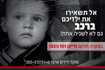 אשדוד: תינוקות ננעלו ברכב וחולצו על ידי ידידים